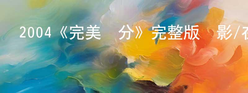 2004《完美學分》完整版電影/在線觀看/百度云-美劇天堂 陳洪冰的blog